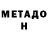 МЕТАДОН VHQ EFF FFEF